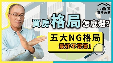 住屋風水|房子竟然會越住越窮？揭秘居家風水7種超NG格局，再。